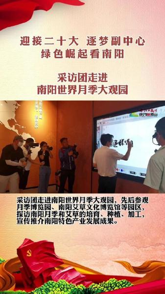 采访团走进南阳世界月季大观园